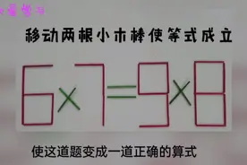 6x7=9x8？这道题在网上火了，很多人都做错了，你来试试