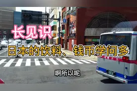 长见识：探秘日本“饮料”、“日元”的奥秘…钱里为啥有“锗”？视频封面