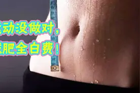 每天都运动，还是一斤不瘦？健康医师告诉你原因，教你正确瘦身！