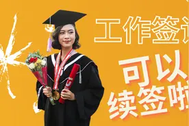 加拿大毕业工签，破天荒可以续签,需要什么条件呢？视频封面