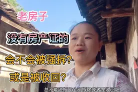 农村老房子没有房产证的，会不会被强拆或是收回，老房子何去何从视频封面