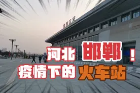 河北疫情下，邯郸火车站的坐车提示。视频封面