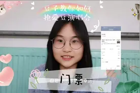 【豆子来支招】教你如何抢到爱豆演唱会门票～希望对大家有用哦视频封面