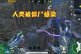 和平精英：人类被僵尸感染会怎样？随机变成僵尸，直至全部灭亡！视频封面