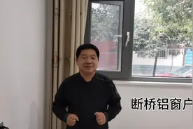 1000元一平米的窗户，到底是怎么样的？大家看值不？视频封面
