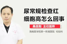 尿常规检查红细胞高怎么回事