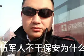 老保安讲述一下为什么刚退伍军人不愿意干保安视频封面
