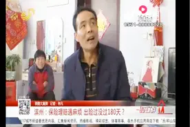 保费交了不能理赔？保险公司表示理赔时间在180天后，现在刚180天视频封面