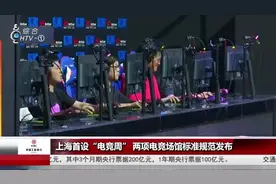 上海首设“电竞周”，两项电竞场馆标准规范发布视频封面