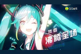 初音未来2018未来有你演唱会中文主题曲视频封面