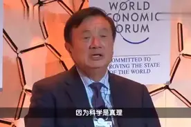 华为老板说因为科学是真理真理只有一个。科技是多元化的需要传播视频封面