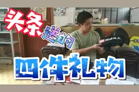 小伙一个月收到今日头条四件礼物，收益不多，礼品挺多的！