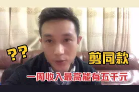剪映剪同款也能有收入啦！上手简单，易操作！你确定不来试试视频封面