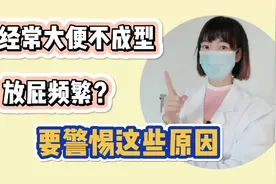 经常大便不成型，放屁频繁？注意是这几个原因所致，看完就明白了视频封面
