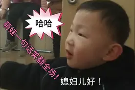萌娃小外甥变身媳妇儿迷，于舅舅一段对话萌翻全场！视频封面