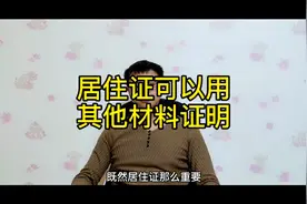 新疆高考居住证明，居住证丢了，还有材料可以证明，看完才懂技巧视频封面