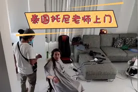 我们请了泰国的托尼老师上门来理发，价格太实惠了，你们觉得呢视频封面