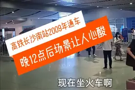 长沙南高铁站晚上12点后，还有很多为生活奔波旅客，现场情况堪忧视频封面