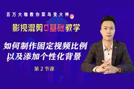 如何用剪映制作固定视频比例，以及添加个性化背景