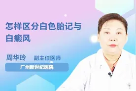 怎样区分白色胎记与白癜风？医生告诉你