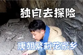 自驾游小伙探索唐朝樊梨花古墓他居然发现可疑物出来时眼睛变红