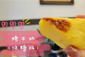 初次尝试烤牛奶，分享我的心得，你看过后一定做出的更顺滑更好看