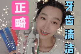 正畸后刷牙方法，清洁矫正牙齿好物推荐，护齿心得视频封面