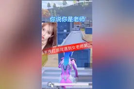 打游戏遇到女老师视频封面