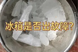 不知什么原因，冰箱底层结满冰块，是不是冰箱出故障啦？求解
