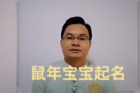 起名知识第20讲，鼠年宝宝如何起名，教您1步起好宝宝名字！