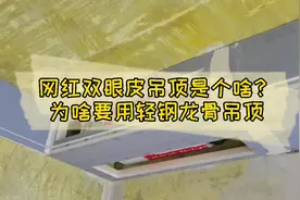 网红双眼皮吊顶是个啥？为啥要用轻钢龙骨吊顶视频封面