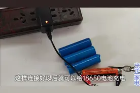 普通充电器这样改一下，就可以给18650锂电池充电，效果真棒！视频封面
