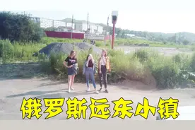 俄罗斯远东地区，有多么荒凉？实拍海参崴附近的一个小镇视频封面