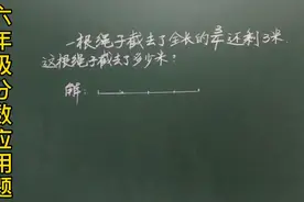 六年级：一根绳子截去全长的3/4…截去了？米，掌握一点就行了视频封面