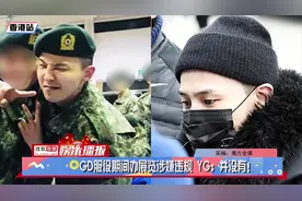 Bigbang成员又出事？权志龙服役期间办展览涉嫌违规 YG：并没有！视频封面