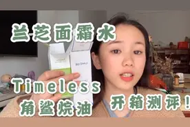 天猫国际到底有没有假货？新购入的护肤品开箱｜兰芝｜Timeless视频封面