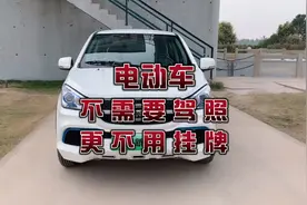 电动四轮车，真的不需要驾驶证，不需要挂牌，低速车厂家视频封面
