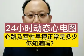 动态心电图结果出来了，24小时心跳总数及室性早搏正常为多少呢？视频封面
