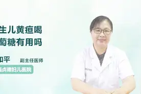 新生儿黄疸喝葡萄糖有用吗？医生这样表示视频封面