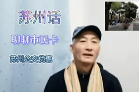 天军用苏州话聊聊第四代市民卡，公交换乘优惠视频封面