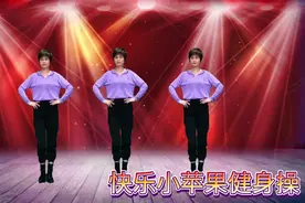 筷子兄弟《小苹果》快乐健身操完整版红遍大街小巷男女老少都喜欢视频封面