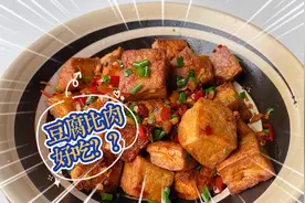 比肉还香的红烧豆腐，居然是用橄榄油来煎的，好吃下饭又健康