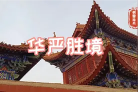 寺庙养老，位于山东省淄博市桓台县的华严寺开创养老新模式视频封面