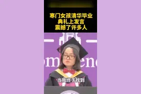 寒门女孩清华毕业典礼上发言，震撼了许多人！# #正能量# ht视频封面
