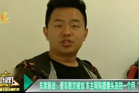 车库暗战：爱车数次被划 车主网购摄像头连拍一个月“揪凶”视频封面