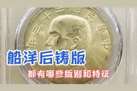 分清船洋中央后铸版，避开台湾回流版，不掉坑视频封面
