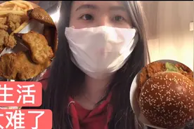 妹子工作忙得没有时间吃饭 一天三餐都在肯德基吃 感觉太难了视频封面