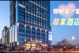 13000积分，兑换一晚邯郸希尔顿欢朋酒店，邯郸首家希家酒店视频封面