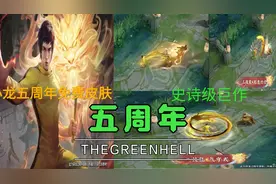 裴擒虎五周年皮肤即可转变成李小龙又可化成龙，真实有是良心巨作视频封面