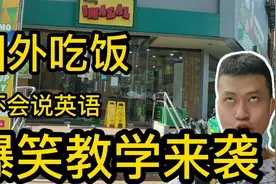 在国外不懂英语如何点餐？菲律宾小哥亲自教你，爆笑来袭视频封面